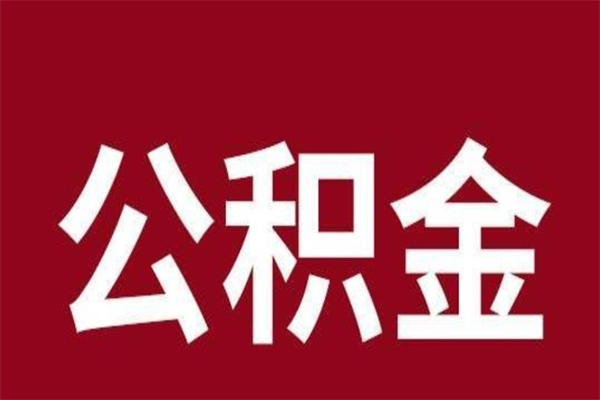 新沂离职了可以取公积金嘛（离职后能取出公积金吗）