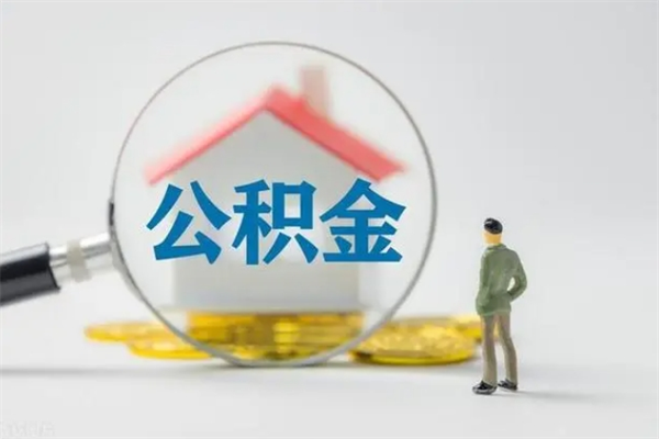 新沂辞职之后可以把公积金取出来吗（新沂辞职后住房公积金提取）