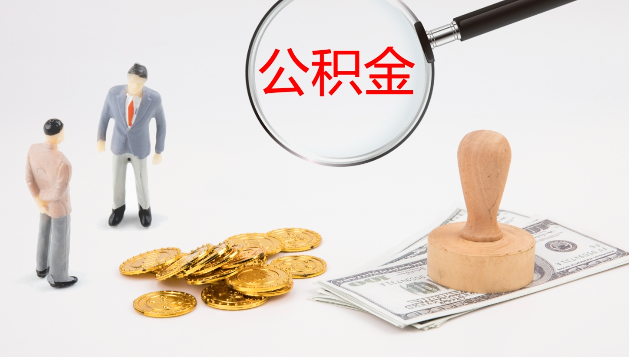 新沂如何把封存在职公积金全部取来（怎样将封存状态的公积金取出）