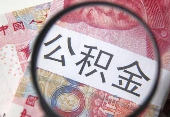 新沂按月支取公积金（按月提公积金）