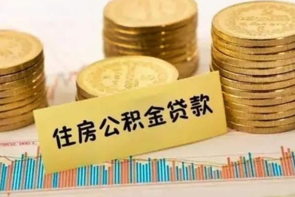 新沂离职可以一次性取出公积金吗（员工离职公积金是否可以一次性提取）