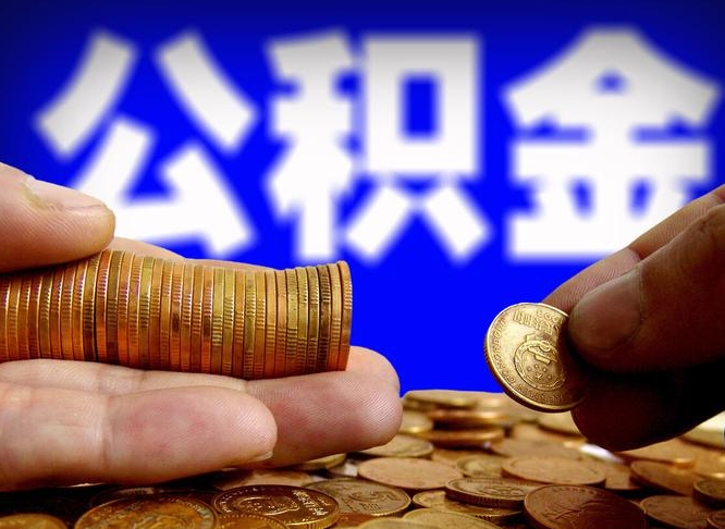 新沂公积金辞职支取（公积金辞职能取出来吗）